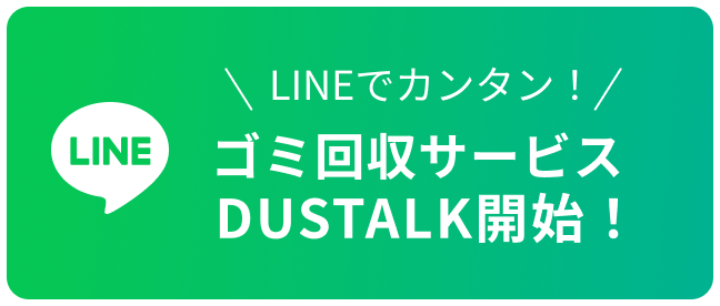 ゴミ回収サービスDUSTALK開始！ lineへのリンク